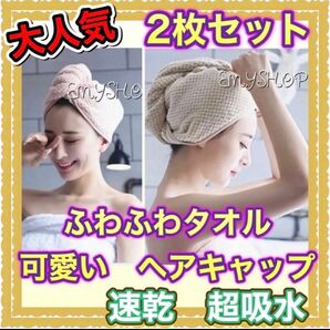 【大人気】速乾　ふわふわ　可愛い　ヘアキャップ★超吸水　２枚セット