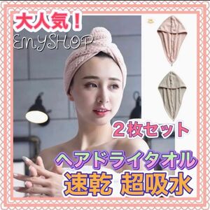 【大人気】速乾　ふわふわ　可愛い　ヘアキャップ★超吸水　２枚セット バス用品 ヘアドライタオルキャップ