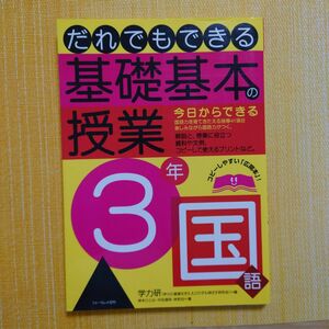 だれでもできる基礎基本の授業　３年国語 学力の基礎をきたえどの子も伸ばす研究会／編　 3年生 国語　授業づくり　プリント　小学校