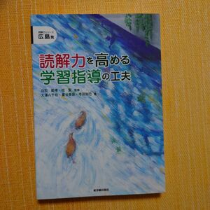 読解力を高める学習指導の工夫　広島発 （読解力シリーズ） 白石範孝／監修　桂聖／監修　大沢八千枝／著　重谷美保／著　寺田知巳／著