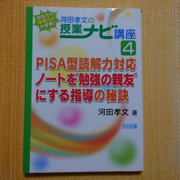 あなたの授業力が大変身！河田孝文の授業ナビ講座　４ （あなたの授業力が大変身！河田孝文の授　４） 河田孝文／著　授業づくり　小学校