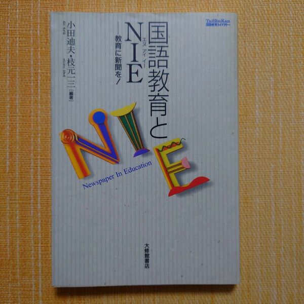 国語教育とＮＩＥ　教育に新聞を！ （ＴａｉＳｈｕＫａｎ国語教育ライブラリー） 小田迪夫／編著　枝元一三／編著　国語　授業づくり