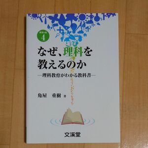 なぜ、理科を教えるのか　理科教育がわかる教科書 （ＢＯＯＫＳ教育の泉　４） 角屋重樹／著　理科　授業づくり　小学校　中学校　高校