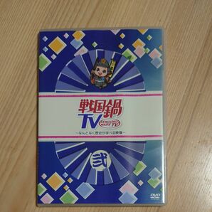 戦国鍋ＴＶ〜なんとなく歴史が学べる映像〜弐／ドキュメントバラエティ （バラエティ） 山崎樹範與真司郎鈴之助相葉弘樹平方元基村