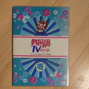 戦国鍋TV～なんとなく歴史が学べる映像～壱　戦国時代　歴史　信玄　謙信　DVD