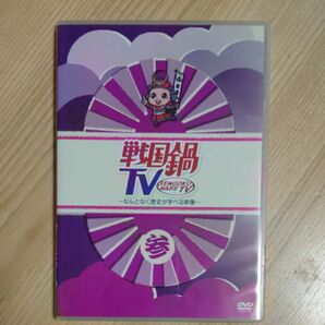 戦国鍋ＴＶ〜なんとなく歴史が学べる映像〜参／ドキュメントバラエティ （バラエティ） 小西遼生山崎樹範與真司郎鈴之助相葉弘樹平