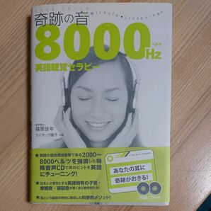 奇跡の音（ミラクルリスニング）８０００Ｈｚ英語聴覚セラピー 篠原佳年／共著　セニサック陽子／共著　CD　2枚　付属