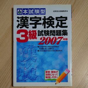 本試験型漢字検定〈３級〉試験問題集　’０８年版 （本試験型シリーズ） 成美堂出版編集部　編　漢字検定　問題集