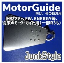 【送料無料/JunkStyle】キャビテーションプレート TR54 TR82 TR109 FW ENERGY R3 モーターガイド MotorGuide Tour ツアー 旧モーターガイド_画像1