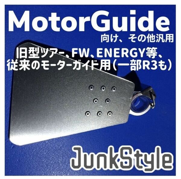 【送料無料/JunkStyle】キャビテーションプレート TR54 TR82 TR109 FW ENERGY R3 モーターガイド MotorGuide Tour ツアー 旧モーターガイド