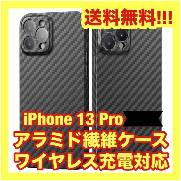 【送料無料】iPhone13Pro アラミド繊維ケース ワイヤレス充電対応