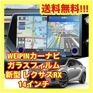 【送料無料】レクサスrx カーナビフィルム 14インチ カーナビ 保護フィルム