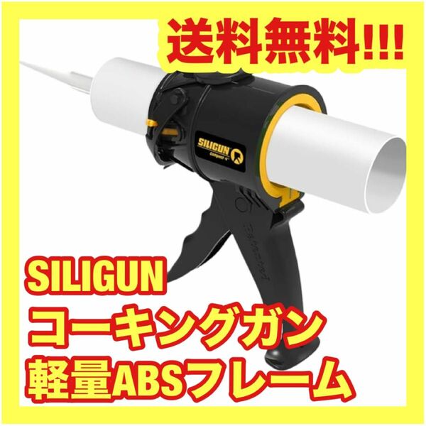 【送料無料】SILIGUNコーキングガン 軽量ABSフレーム