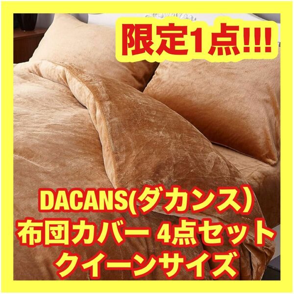 【限定1点】DACANS(ダカンス) 布団カバー 4点セット マイクロファイバー