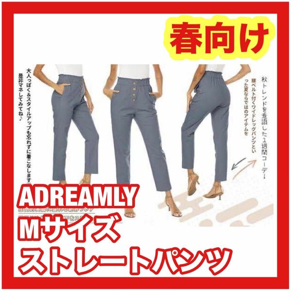 【春向け】ADREAMLY Mサイズ ワイドパンツ オフィスカジュアル