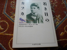 ちくま文庫　「若き日のカフカ」クラウス・ヴァーゲンバッハ　著　中野孝次・高辻知義　訳　166頁_画像1