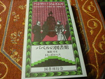 国書刊行会　バベルの図書館/編纂・序文ボルヘス　「友だちの友だち」ヘンリー・ジェイムズ著　大津栄一郎・林節雄　訳_画像1