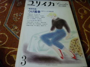 青土社　ユリイカ　１９８3年3月号　「特集　つげ義春　現代マンガの最前線」230頁