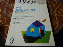 青土社　ユリイカ　１９８３年9月号　「増ページ特集　知のパラドックス」266頁 「これはパイプではない」ミシェル・フーコー_画像1