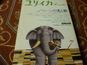 青土社　ユリイカ　特集「ウィーンの光と影」1987年11月臨時増刊　302頁