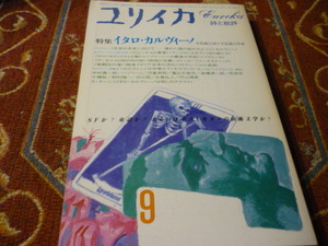 青土社　ユリイカ　１９８５年９月号　特集「イタロ・カルヴィーノ　不思議な国の不思議な作家」　270頁