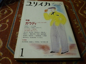 青土社　ユリイカ　１９８２年１月号　特集「ガウディ　欲望と快楽の建築」　　2４６頁