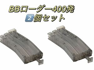 （2個セット）大型BBローダースピードローダー クリア 透明 400発エアガン サバゲー BBローダーXL 電動ガン 給弾器 マガジン BB弾