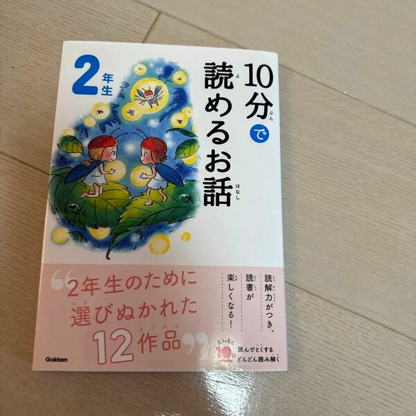 １０分で読めるお話　２年生 （よみとく１０分） （増補改訂版） 岡信子／選　木暮正夫／選