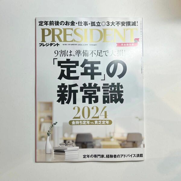 プレジデント 2024.3.29号／「定年」の新常識2024