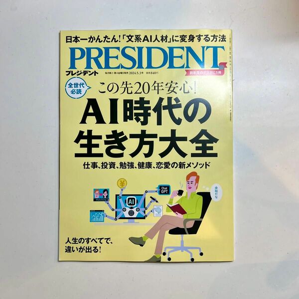 【最新号】プレジデント 2024.5.3号／AI時代の生き方大全