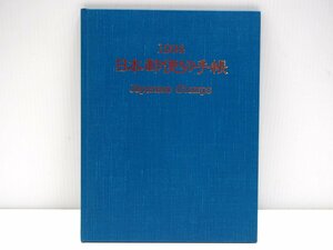 【切手完品】【未使用】 1994年版 日本郵便切手帳 ☆ コレクション 記念品 限定品