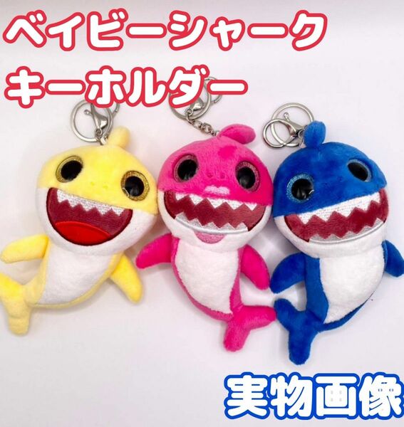 ベイビーシャークBaby Shark　キーホルダー　ぬいぐるみ 