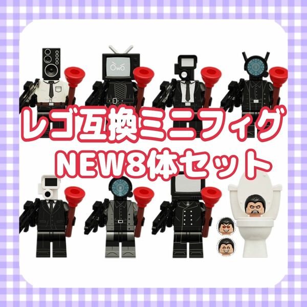 NEWレゴ互換　スキビディトイレ　ミニフィギュア ブロック 8体セット