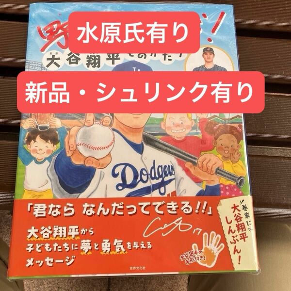 新品未開封　シュリンク有り　野球しようぜ！ 大谷翔平ものがたり　水原氏有り