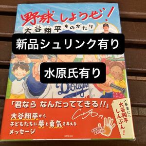 新品未開封　シュリンク有り　野球しようぜ！ 大谷翔平ものがたり　水原氏有り