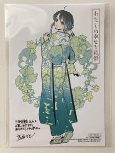 ネコポス送料無料 わたしの幸せな結婚 漫画 購入特典 イラストカード 非売品 ポストカード 高坂りと