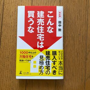 こんな建売住宅は買うな （改訂版） 田中勲／著