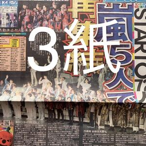 嵐　新会社設立　STARTO ドーム公演　4/11付スポーツ新聞3紙セット ④