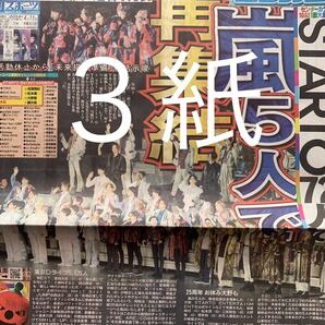 嵐 新会社設立 STARTO ドーム公演 4/11付スポーツ新聞3紙セット の画像1