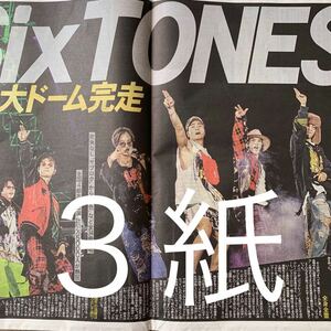 SixTONES ドーム公演　4/23付スポーツ新聞３紙セット　特大写真付　①