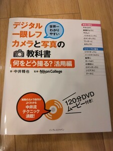 デジタル　一眼レフ　カメラと写真の教科書　何をどう撮る？活用編　未使用