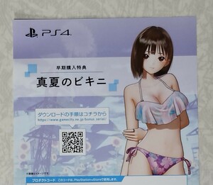 PS4 BLUE REFLECTION TIE/帝 特典 プロダクトコード「真夏のビキニ」 ブルーリフレクションタイ ブルリフ DLC コード通知