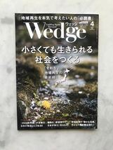 ウエッジ Wedge 2024年 4月号 小さくても生きられる社会をつくる　「令和型」地域再生の最前線　JR車内誌新幹線_画像1