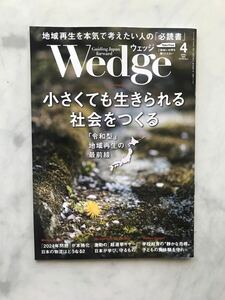 ウエッジ Wedge 2024年 4月号 小さくても生きられる社会をつくる　「令和型」地域再生の最前線　JR車内誌新幹線