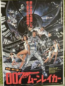 （未使用）007ムーンレイカー B2サイズ ポスター &#34; Moonraker&#34; poster 007 James Bond