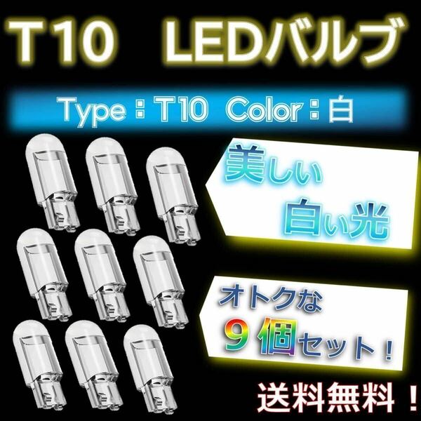 9個セット！ T10 LEDホワイト 白色 ルームランプの取り替えに！