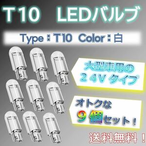 【9個セットでお得！】LED バルブ T10 24vタイプ、ホワイト、白色の光 トラックなどの大型車用！