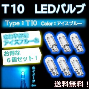 T10 LEDバルブ アイスブルー ルームランプにオススメ！ 6個セットでお得！の画像1