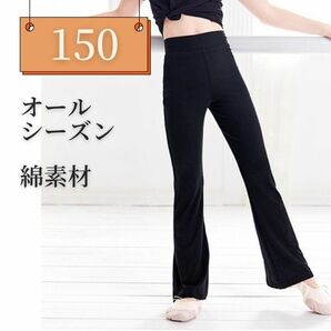 バレエ 新体操 ブーツカット パンツ ダンス ストレッチ ブラック 綿 練習着 150