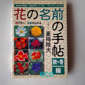 中古・古本　花の名前の手帖　秋 冬編　草花　花木　木の実　温室の花　野草　植物　図鑑　夏梅陸夫　ブティック社